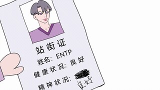 16 人 格 恋 爱 大 学 校（entj*infp) (infj*entp)