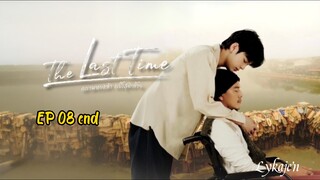 🇹🇭[BL]THE LAST TIME EP 08 Finale(engsub)2025
