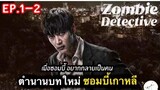 สรุปเนื้อเรื่อง Zombie Detective ep.1-2 เปิดตำนาน ซอมบี้เกาหลีตัวใหม่ | ตอนที่ 4