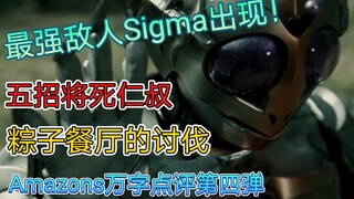 【假面骑士Amazons】最强对手Sigma的出现，五招之内将死仁叔？粽子餐厅的讨伐，雨神计划的准备，众人的命运该何去何从呢？Amazons万字点评第四弹。