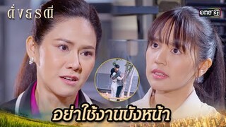 แฉนักข่าวสาว ทำข่าวเพื่อช่วยแฟน | Highlight ดั่งธรณี Ep.29 | 30 พ.ค. 67 | one31