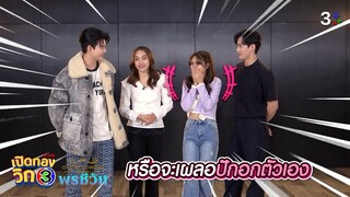 เปิดกองวิก 3 Special "พรชีวัน" EP.1 | 3Plus