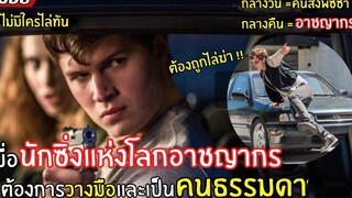 เมื่อนักซิ่งแห่งโลกอาชญากร ต้องการวางมือเป็น คนธรรมดา l สปอยหนัง l Baby Driver (2560)