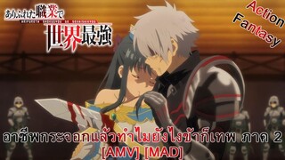 Arifureta Shokugyou de Sekai Saikyou 2nd Season - อาชีพกระจอกแล้วทำไมยังไงข้าก็เทพ ภาค 2 [AMV] [MAD]