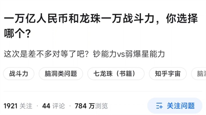 一万亿人民币和龙珠一万战力应该选哪个？