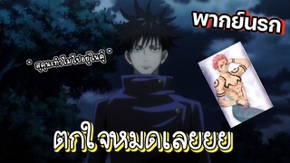 (พากย์นรก) เมื่อเมงุมิเจอรูปแฟน - Jujutsu Kaisen