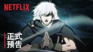 《BASTARD！！暗黑破壞神》 | 預告 | Netflix