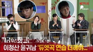 [ENG] 윤찬영(청산)X유인수(귀남) "같이 야경 보러 다니는 찐친...듀엣곡까지"  | 넷플릭스 오리지널 '지금 우리 학교는' 제작발표회