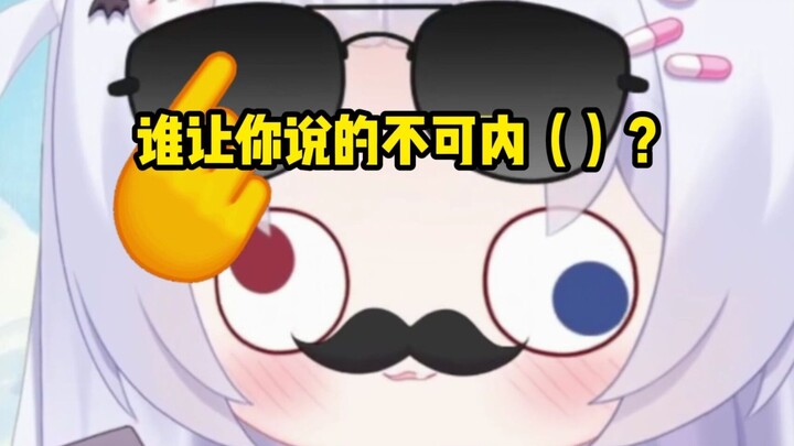 谁让你说的不可内（）？😡😡