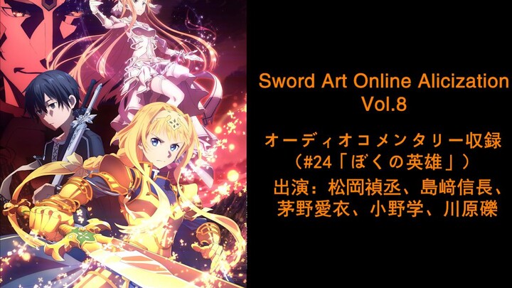 【自制字幕】Sword Art Online Alicization Vol.8 副音轨（松冈祯丞、岛崎信长、茅野爱衣、小野学、川原砾）