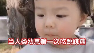 当人类幼崽第一次吃跳跳糖是什么反应？