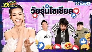 วัยรุ่นโซเชียล | HA STREET | บริษัทฮาไม่จำกัดTAGTEAM | EP. 01 | 26 มิ.ย. 65