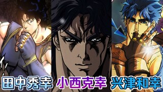 『JoJo』Jonathan's "Yamabuki Color Ripple Run" three versions of voice actors comparison (Tanaka Hidey