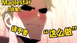 Maplestar纯爱合集，我真的爱了啊啊啊……【同人#锦集】