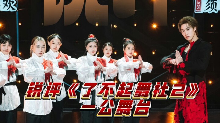 水平不够道具来凑？锐评了不起舞社2第三集一公舞台！