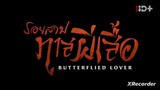 Butterflied Lover  รอยสาปทาสผีเสื้อ ตอนที่ 9 (พากย์ไทย)