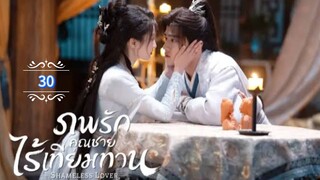 30.》ภพรักคุณชายไร้เทียมทาน "พากย์ไทย"
