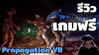 รีวิวเกม Propagation VR  เกมฟรีบนสตีมที่หลายคนพร้อมจะเสียตัง!!