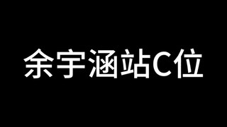跳舞让余宇涵站C位