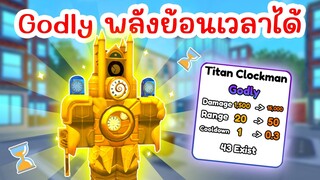 รีวิว Titan Clockman พลังสุดโหด !! ย้อนเวลาได้ (Skibidi Tower Defense) | Roblox Toilet Tower Defense