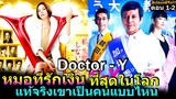 สปอยซีรีย์!!EP1-2 Doctor-Y หมอที่รักเงินที่สุดใลก คาจิ ฮิเดกิ|หมอชายพันซ่าส์| !!3M-Movie