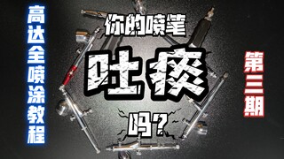 【高达喷漆全教程】 第三期 喷笔吐痰的原因与解决 高达喷漆  模型喷漆教程 喷笔使用