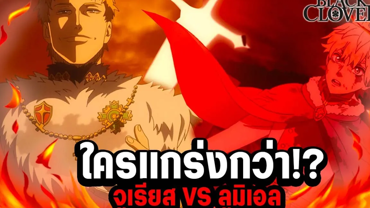 จูเรียส VS ลูมิเอล ศึกจักพรรดิ์เวทย์ ใครแกร่งกว่ากัน - Black Clover ทฤษฎีวิเคราะห์