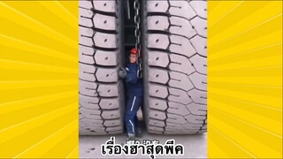 ผ่อนคลายกับสายฮา : เรื่องฮาสุดพีค