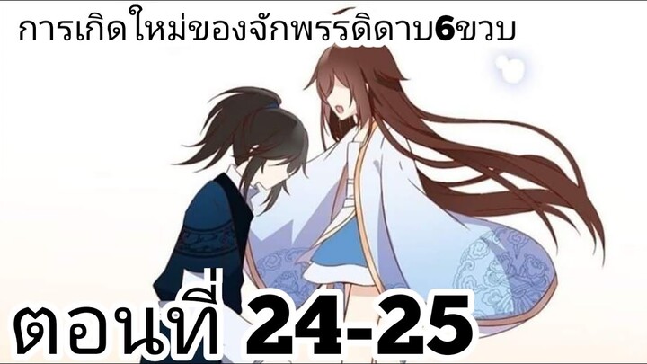 【อ่านมังงะ】การเกิดใหม่ของจักรพรรดิดาบ6ขวบ ตอนที่ 24-25