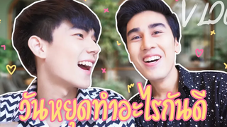 Vlog 1 วันหยุดที่มีแต่ความรักนั่นเป็นเช่นไร!!