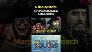 5 ตัวละคร One piece ที่ได้รับแรงบันดาลใจมาจากบุคคลในประวัติศาสตร์ ep 1