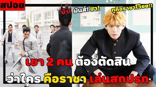 ( สปอยหนังญี่ปุ่น ) เขา 2 คน ต้องตัดสินว่าใครคือ ราชา จอมสกปรก :คู่ซ่าคู่ฮาคูณสอง  EP. 7-8