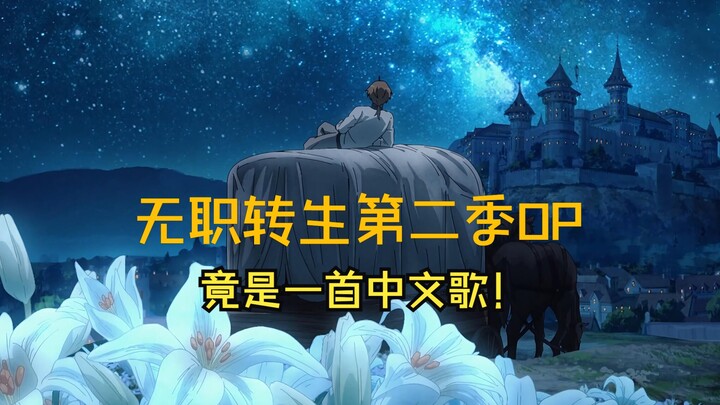 [Hay nhất của năm] OP của Thất nghiệp tái sinh mùa 2 thực ra là một bài hát Trung Quốc! (văn lỗ tai)