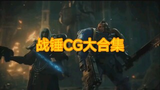 战锤CG大合集