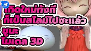 [Genki JY] โมเดล 3D - ชูนะ_3