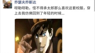 《当JOJO也有朋友圈》7