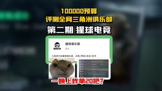 10万预算品尝三角洲俱乐部02：白泽猩球俱乐部