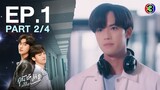 [Eng Sub]คุณได้ไปต่อ ToBeContinued EP.1 ตอนที่ 2/4 | 19-02-67 | 3Plus