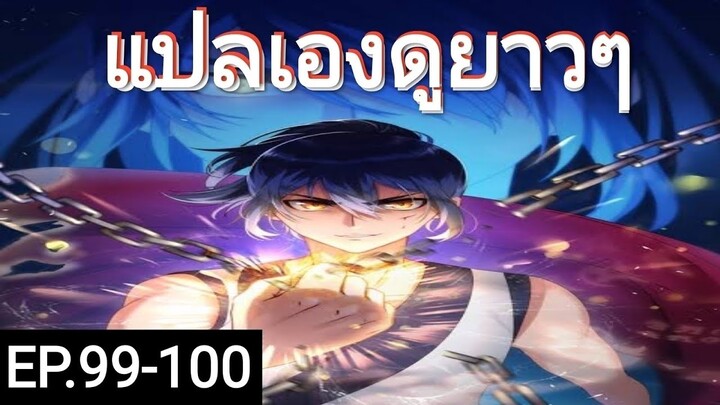 เทพหวนคืนตอนที่99-100