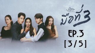 Club Friday The Series Love & Belief ความรักกับความเชื่อ - มือที่ 3 EP.3 [3/5]