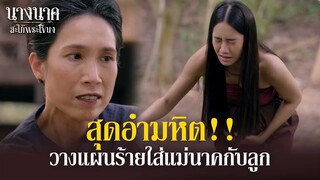 สุดอำมหิต!! ป้าเหมือน วางแผนร้าย ปล่อยแม่นาค 'คลอดลูกเอง' | นางนาค สะใภ้พระโขนง | EP.12 | HIGHLIGHT