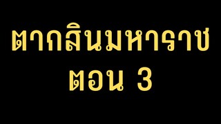 ตากสินมหาราช ตอนที่ 3