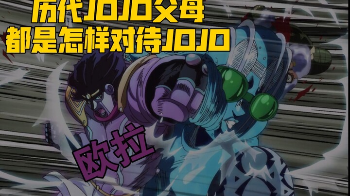 Bagaimana orang tua JOJO memperlakukan JOJO pada generasi sebelumnya?