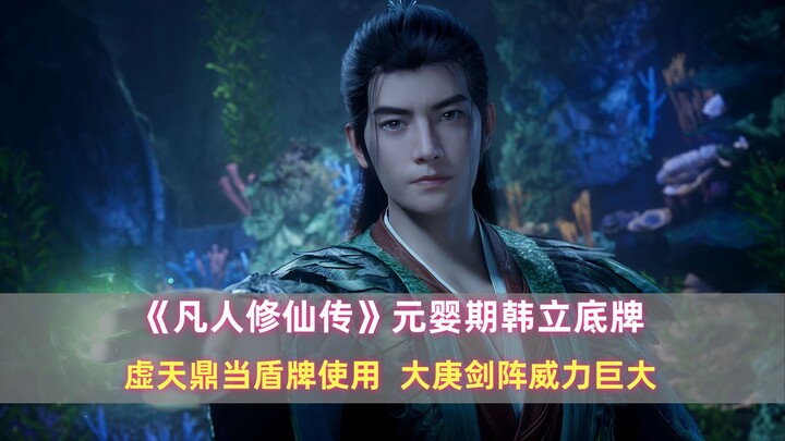 《凡人》元婴期韩立的底牌：虚天鼎当盾牌使用，大庚剑阵威力巨大