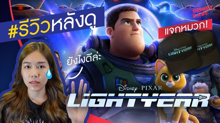 รีวิวหนังดิสนีย์ | Lightyear | บัซ ไลท์เยียร์