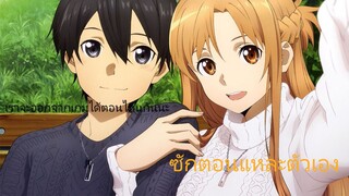 รวมฉากอยากพากย์เองในSword art online พากย์โดย - NVM STUDIO