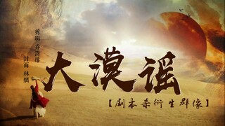 “总有人为你而来，千千万万次”| 大漠谣 | 剧本杀衍生群像