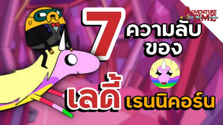 7 ความลับ(ที่ไม่ลับ)ของ _เลดี้ เรนนิคอร์น_ - Adventure Time