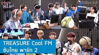 [ซับไทย] Treasure ออกรายการวิทยุ Volume up / Cool FM | พาร์ท 2