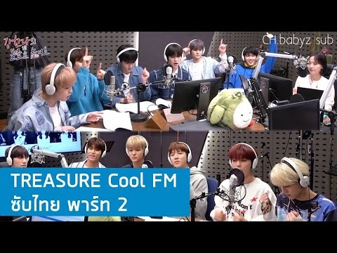 [ซับไทย] Treasure ออกรายการวิทยุ Volume up / Cool FM | พาร์ท 2